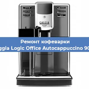 Замена прокладок на кофемашине Gaggia Logic Office Autocappuccino 900g в Тюмени